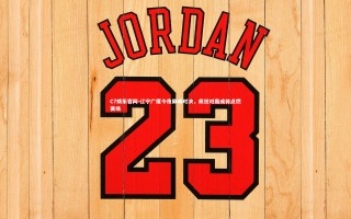 C7娱乐官网-辽宁广厦今夜巅峰对决，疯狂对轰或将点燃赛场