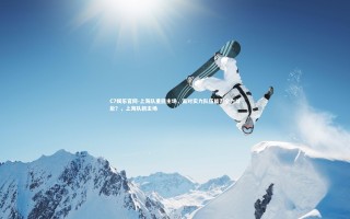 C7娱乐官网-上海队重回主场，面对实力队伍能否全力以赴？，上海队新主场