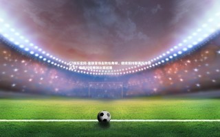 C7娱乐官网-曼联客场击败埃弗顿，继续保持联赛积分榜前五，曼联对埃弗顿比赛结果