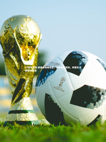 C7娱乐官网-前国米助教坦言，伊布最难驾驭，阿德天才脆弱如玻璃