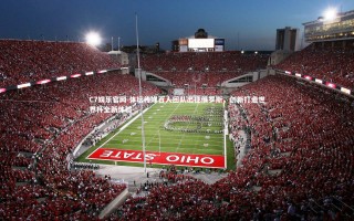 C7娱乐官网-体坛传媒百人团队出征俄罗斯，创新打造世界杯全新体验