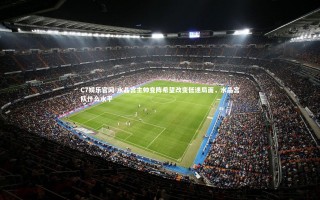 C7娱乐官网-水晶宫主帅变阵希望改变低迷局面，水晶宫队什么水平