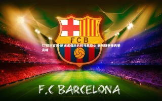 C7娱乐官网-欧洲诸强厉兵秣马展雄心 新周期争锋再攀高峰