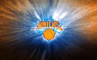 C7娱乐官网-波兰女排晋级半决赛展示实力，波兰女排晋级半决赛展示实力图片