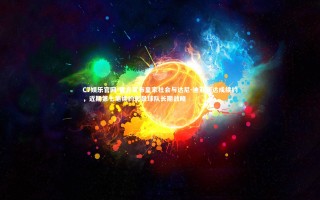 C7娱乐官网-官方宣布皇家社会与达尼-迪亚斯达成续约，近期第七笔续约彰显球队长期战略