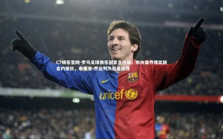 C7娱乐官网-罗马足球俱乐部紧急行动，拟向桑乔提出新合约报价，泰里克-乔治列为后备选择