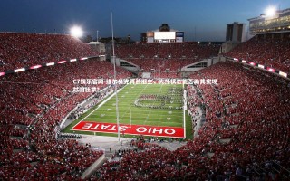 C7娱乐官网-维尔贝克再战旧主，火热状态能否助其实现弑旧壮举？