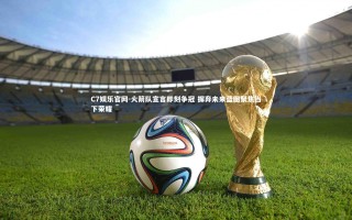 C7娱乐官网-火箭队宣言即刻争冠 摒弃未来蓝图聚焦当下荣耀