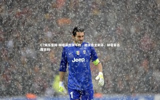 C7娱乐官网-赫塔菲连续不败，继续稳坐前茅，赫塔菲百度百科