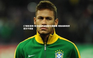 C7娱乐官网-奇才后卫手感滚烫引爆联盟 现象级表现俘获万千球迷