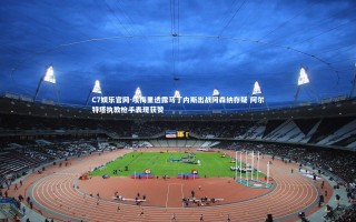 C7娱乐官网-埃梅里透露马丁内斯出战阿森纳存疑 阿尔特塔执教枪手表现获赞