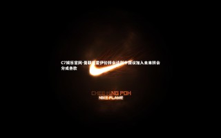 C7娱乐官网-曼联在霍伊伦转会谈判中提议加入未来转会分成条款