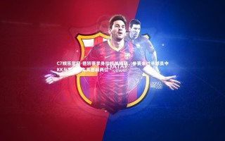 C7娱乐官网-德转赛季身价榜单揭晓，参赛未过半球员中KK与罗德里戈高居前两位