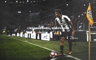 C7娱乐官网-北控客场取分，成功保持中游积分榜