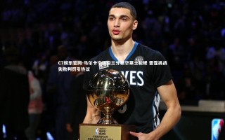 C7娱乐官网-马尔卡宁强投三分被华莱士犯规 雷霆挑战失败判罚引热议