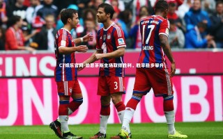 C7娱乐官网-伯恩茅斯主场取得胜利，胜率稳步攀升