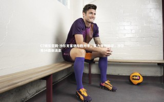 C7娱乐官网-沙尔克客场险胜对手，实力得到验证，沙尔克04最新消息