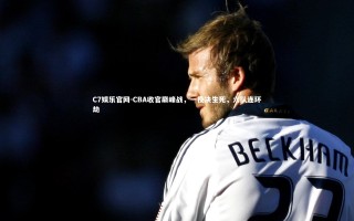 C7娱乐官网-CBA收官巅峰战，一役决生死，六队连环劫