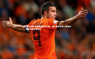 C7娱乐官网-阿森西奥敞开心扉，皇马重伤引发心理危机，求助专业心理支持