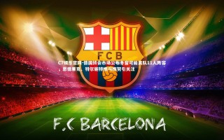 C7娱乐官网-德国转会市场公布冬窗可能离队11人阵容，恩德里克、特尔施特根与梅努引关注