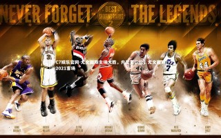 C7娱乐官网-尤文图斯主场大胜，升至第二位，尤文图斯2021客场