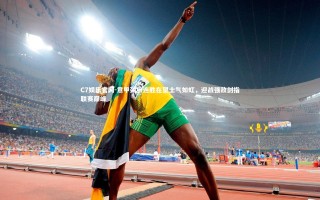 C7娱乐官网-意甲劲旅连胜在望士气如虹，迎战强敌剑指联赛巅峰