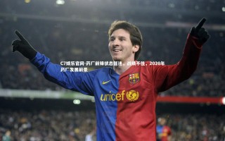 C7娱乐官网-药厂前锋状态低迷，战绩不佳，2020年药厂发展前景