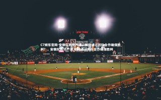 C7娱乐官网-安徽队防守严谨，如何通过团队合作确保胜利？，安徽队防守严谨,如何通过团队合作确保胜利