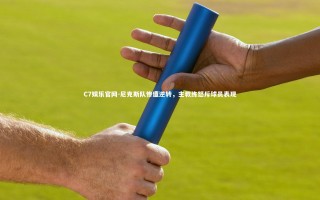 C7娱乐官网-尼克斯队惨遭逆转，主教练怒斥球员表现