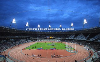 C7娱乐官网-莱斯特城主场惨败埃弗顿，陷入连败困境