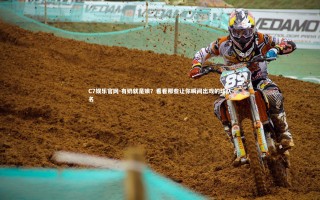 C7娱乐官网-有奶就是娘？看看那些让你瞬间出戏的球队名