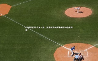 C7娱乐官网-只差一胜！斯洛特迎利物浦执教50胜里程碑