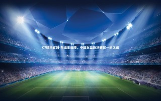 C7娱乐官网-东道主设障，中国女篮距决赛仅一步之遥