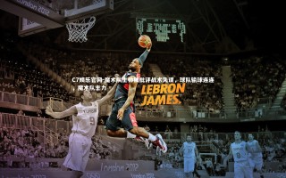 C7娱乐官网-魔术队主帅被批评战术失误，球队输球连连，魔术队主力