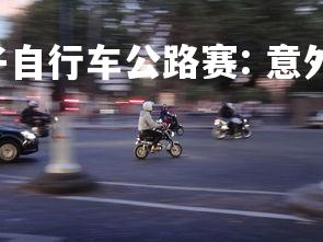 C7娱乐官网-男子自行车公路赛: 意外事故导致选手退出-第3张图片-C7娱乐官网