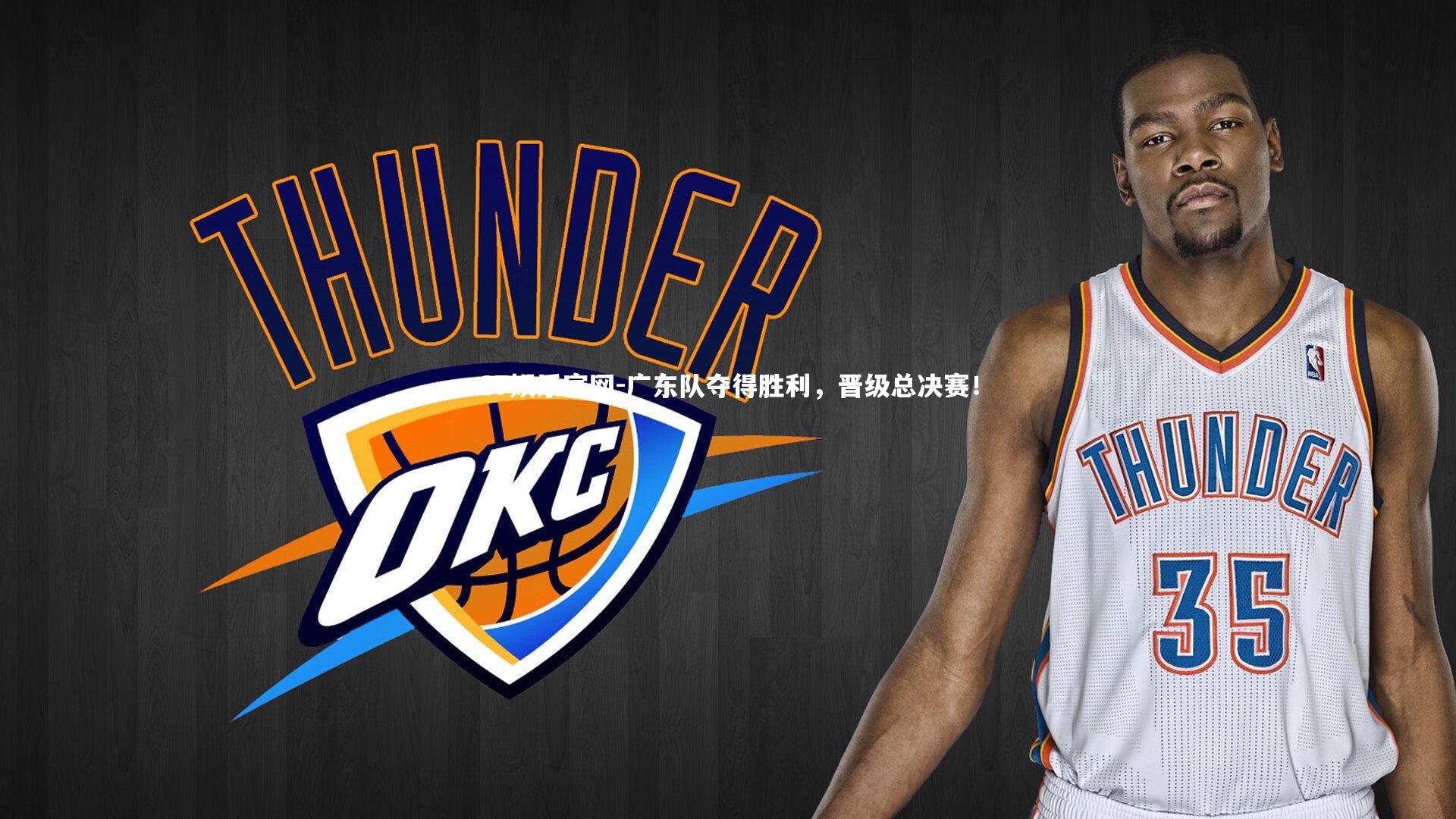 C7娱乐官网-广东队夺得胜利，晋级总决赛！-第7张图片-C7娱乐官网