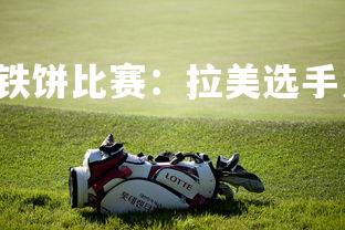 C7娱乐官网-铁饼比赛：拉美选手力挫强敌夺冠-第1张图片-C7娱乐官网