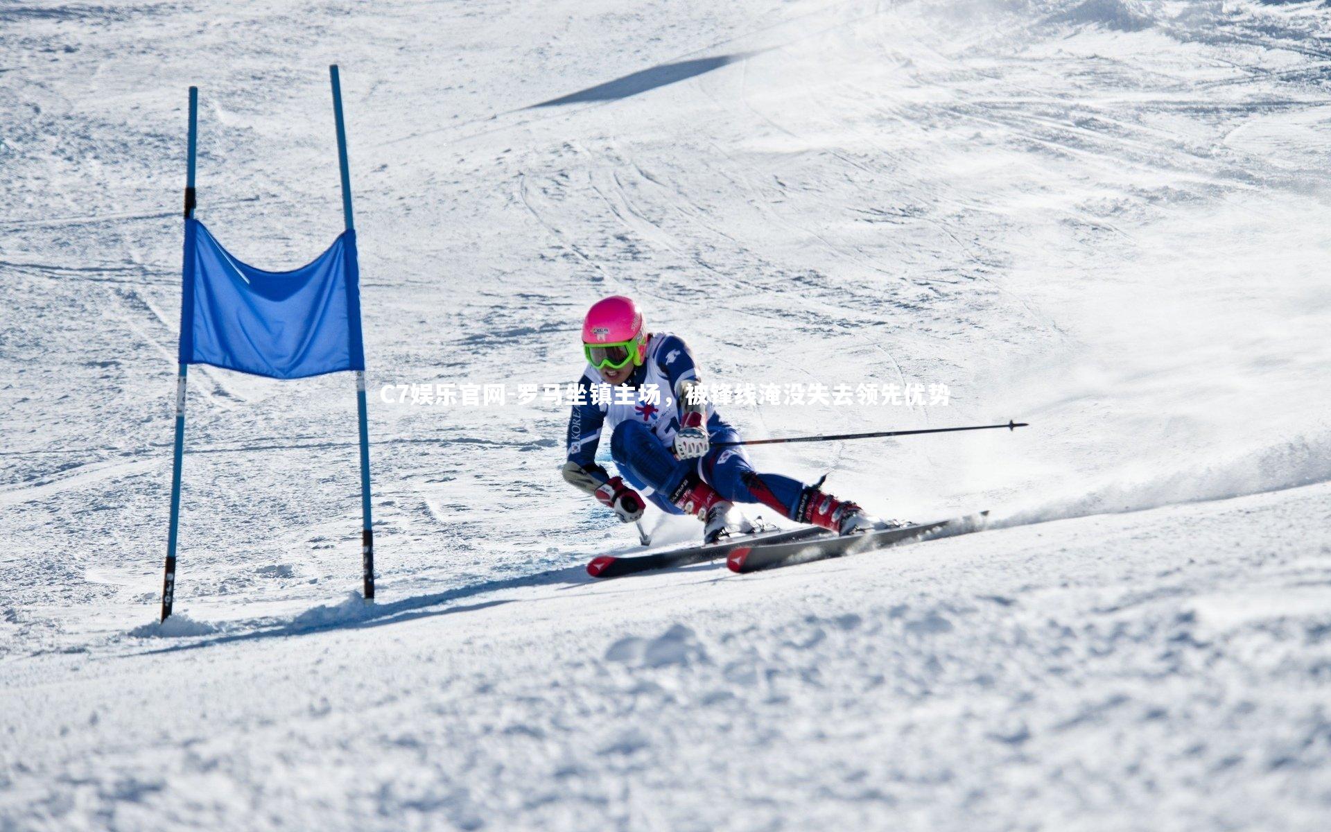 C7娱乐官网-罗马坐镇主场，被锋线淹没失去领先优势-第2张图片-C7娱乐官网