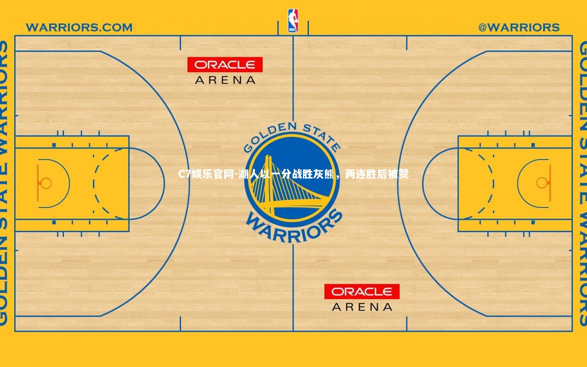 C7娱乐官网-湖人以一分战胜灰熊，两连胜后被赞-第1张图片-C7娱乐官网