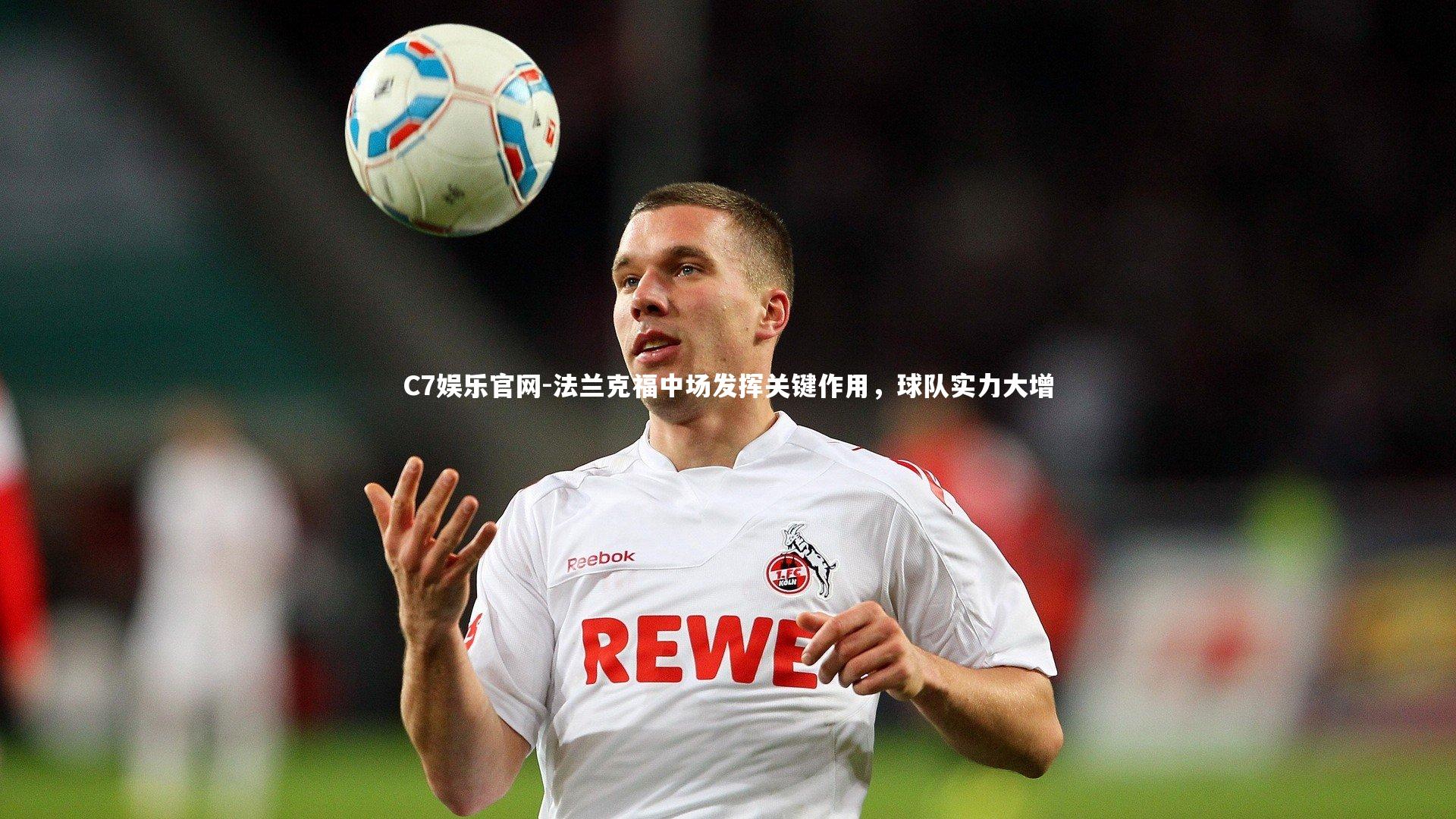 C7娱乐官网-法兰克福中场发挥关键作用，球队实力大增-第2张图片-C7娱乐官网