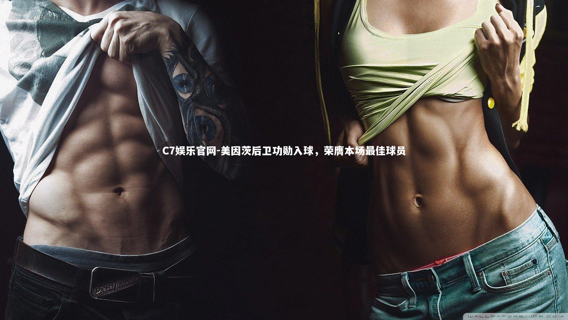 C7娱乐官网-美因茨后卫功勋入球，荣膺本场最佳球员-第1张图片-C7娱乐官网