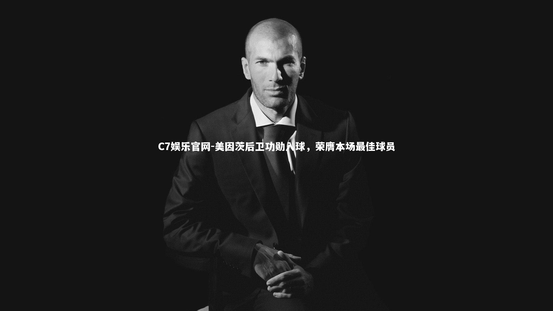 C7娱乐官网-美因茨后卫功勋入球，荣膺本场最佳球员-第2张图片-C7娱乐官网