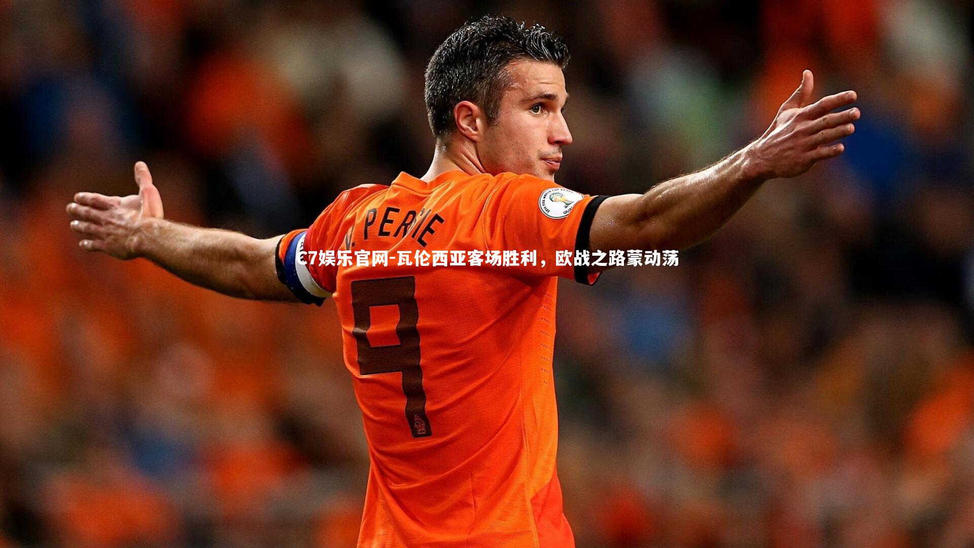 C7娱乐官网-瓦伦西亚客场胜利，欧战之路蒙动荡-第2张图片-C7娱乐官网