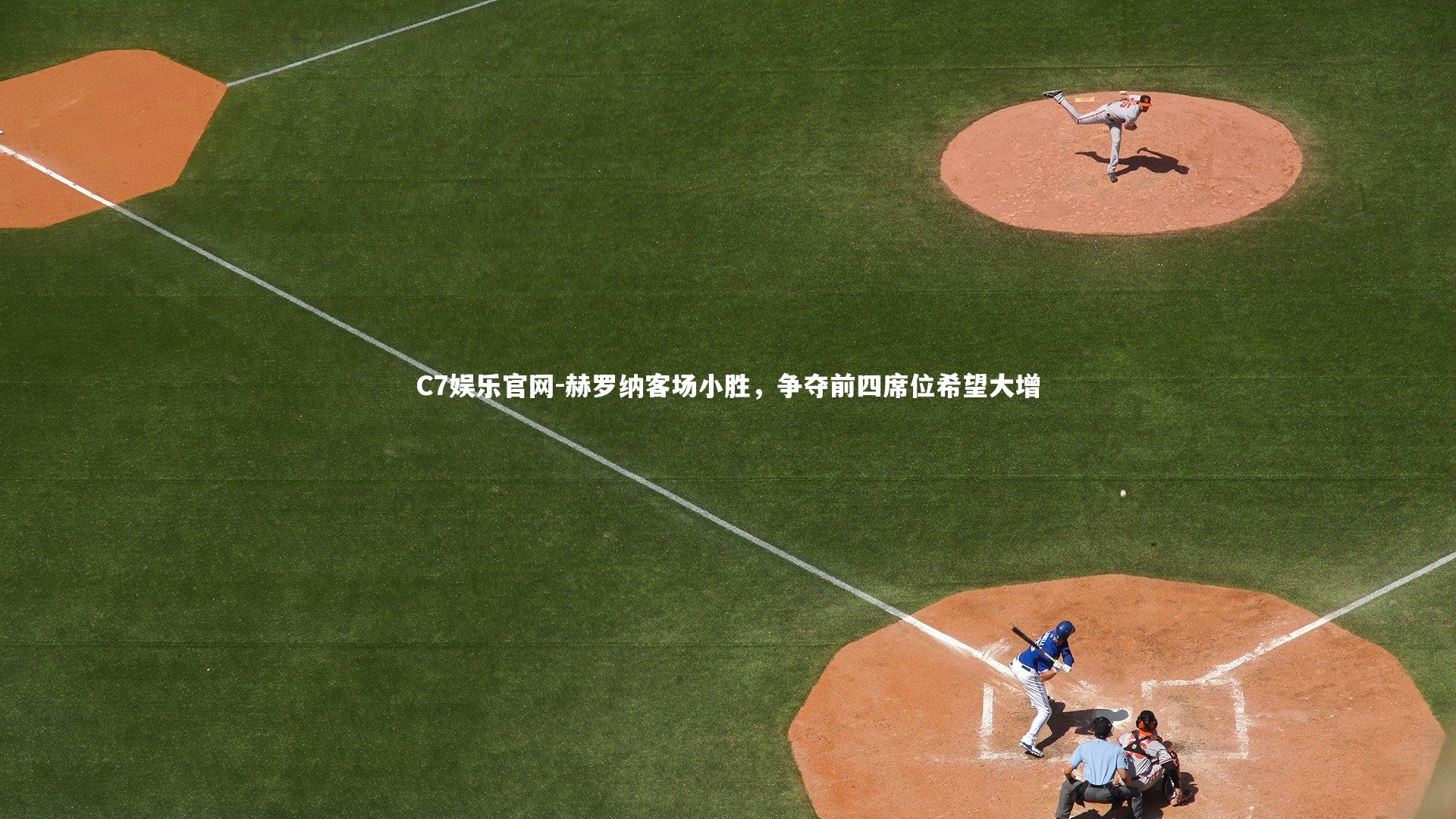 C7娱乐官网-赫罗纳客场小胜，争夺前四席位希望大增-第2张图片-C7娱乐官网