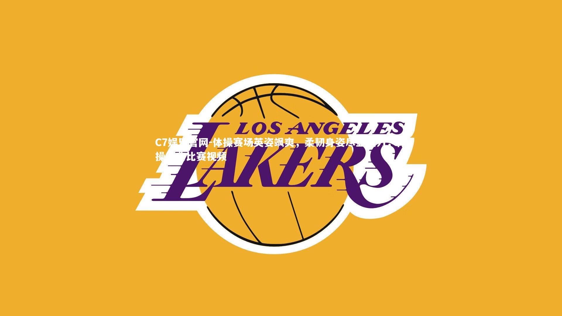 C7娱乐官网-体操赛场英姿飒爽，柔韧身姿尽显魅力，体操经典比赛视频-第1张图片-C7娱乐官网