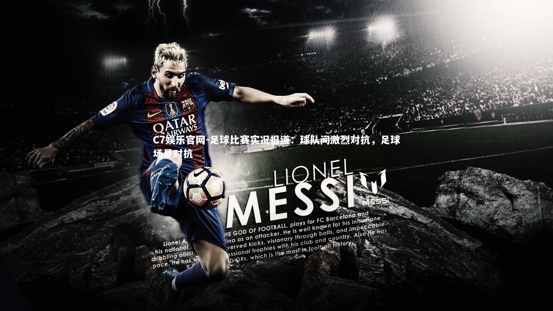 C7娱乐官网-足球比赛实况报道：球队间激烈对抗，足球场景对抗-第1张图片-C7娱乐官网