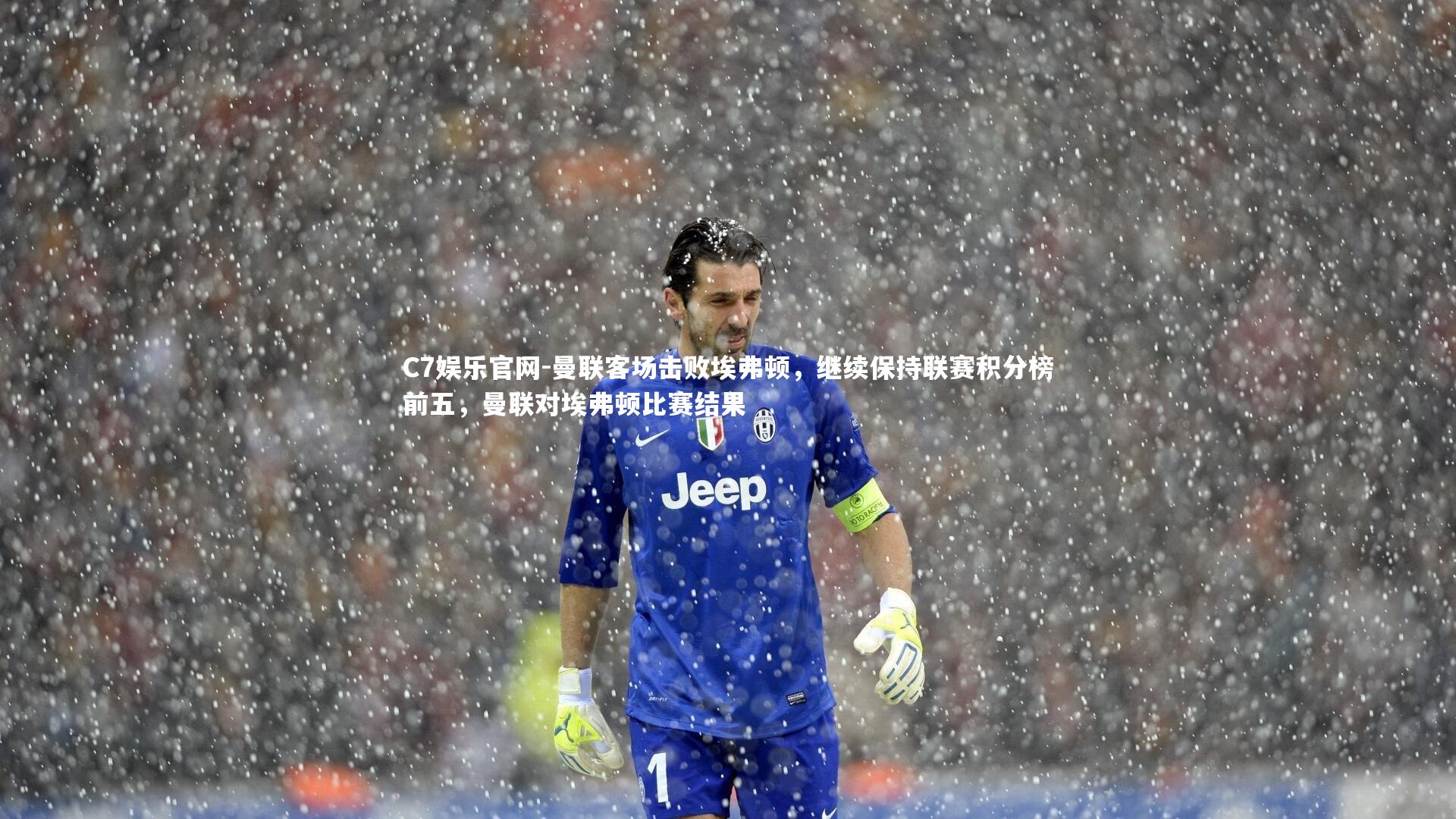 C7娱乐官网-曼联客场击败埃弗顿，继续保持联赛积分榜前五，曼联对埃弗顿比赛结果-第2张图片-C7娱乐官网