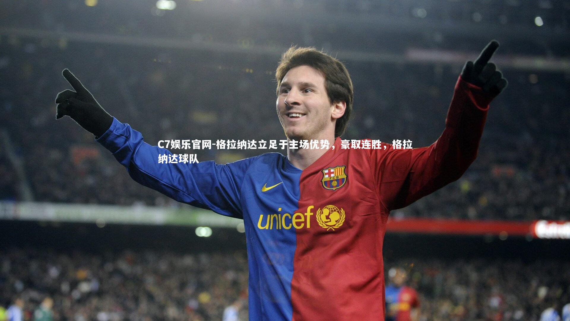 C7娱乐官网-格拉纳达立足于主场优势，豪取连胜，格拉纳达球队-第1张图片-C7娱乐官网