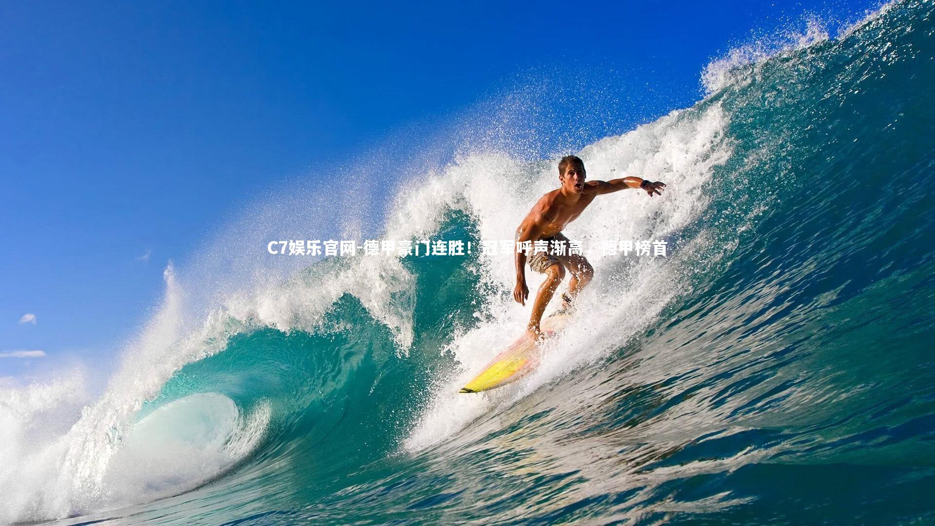 C7娱乐官网-德甲豪门连胜！冠军呼声渐高，德甲榜首-第2张图片-C7娱乐官网