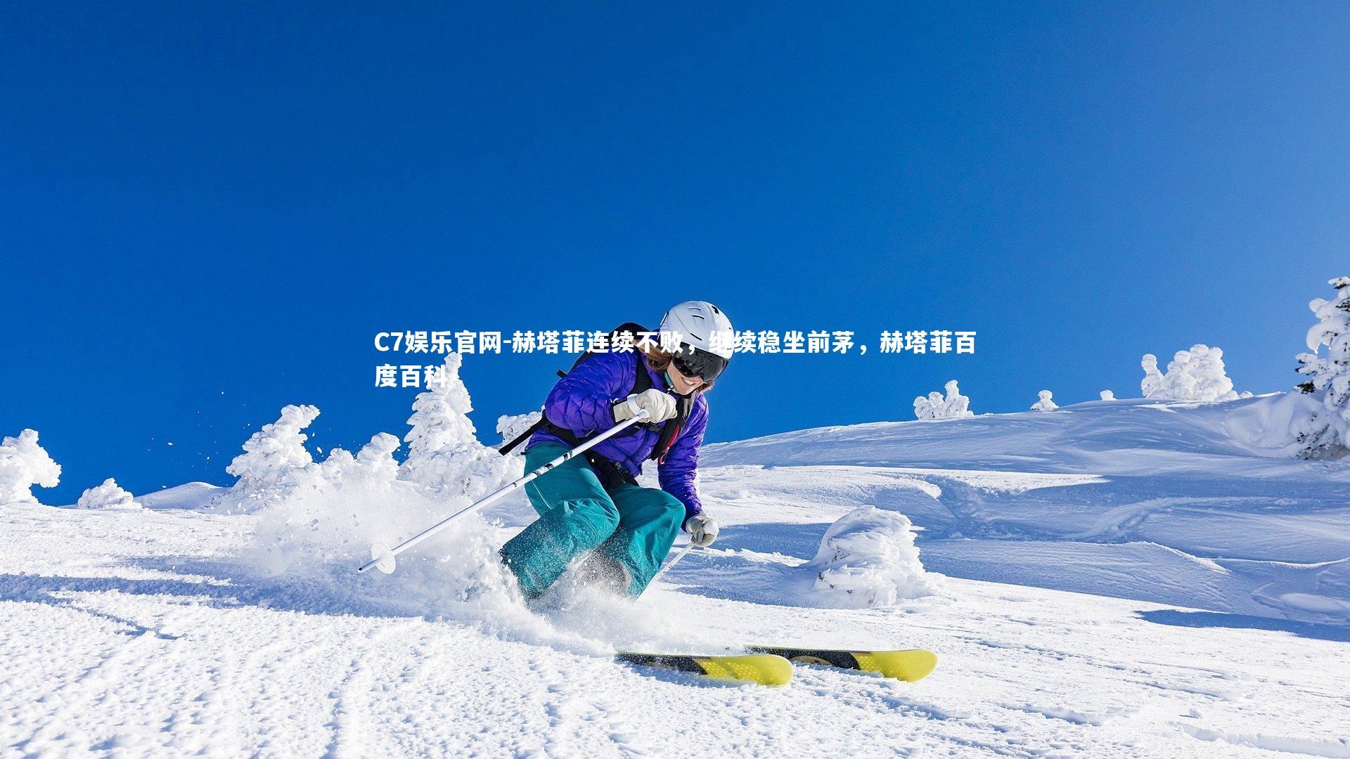 C7娱乐官网-赫塔菲连续不败，继续稳坐前茅，赫塔菲百度百科-第2张图片-C7娱乐官网